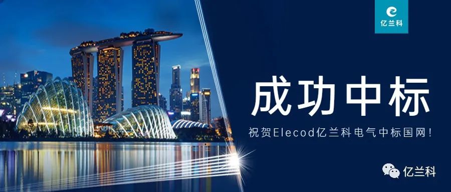 中標(biāo)喜訊！Elecod億蘭科光儲(chǔ)直柔方案獲中建科工認(rèn)可